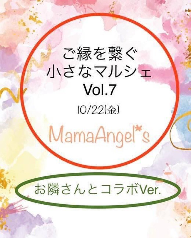 ︎明日22日(金)お隣のmama angelさんで【ご縁を繋ぐ小さなマルシェ　chouchouコラボver】が開催されますーご縁を繋ぎ倖せをシェアするを軸にスタートしたMama Angel*s  マルシェ♪♪今回は飲食ブースを作ります♪?台湾式足ツボ?カードリーディング?佐藤式リンパケア?カラダに優しいお惣菜?唐揚げ(唐揚げ選手権入賞)?フルーツサンド?スイーツ  各種?ハチミツ発酵ドリンク?スムージー?アクセサリー販売?ファッションアドバイスセッション(貴方だけのアドバイス＆ご提案フォト4枚付きの為事前予約)?無料お悩み相談(恋愛、夫婦間、仕事、性について現役看護師によるカウンセリング)?ハンドメイド作品内容盛り沢山です️皆さま是非覗いてみてください22日10時START︎︎